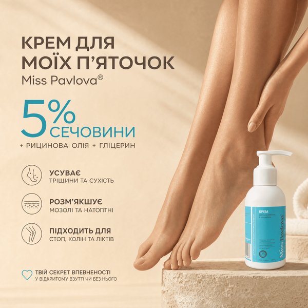 Крем для моїх п'яточок з сечовиною проти тріщин та сухості Miss Pavlova &reg; 150 ml 220150 фото